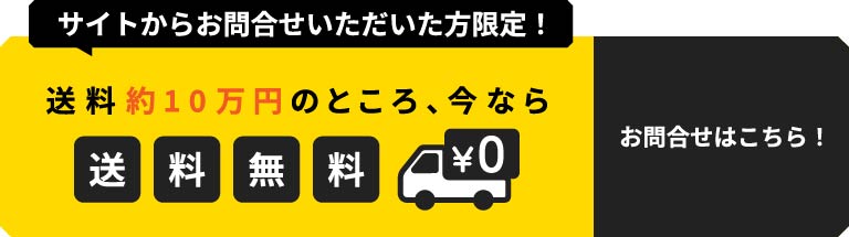 送料無料キャンペーン